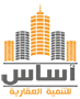 أساس للتنمية العقارية